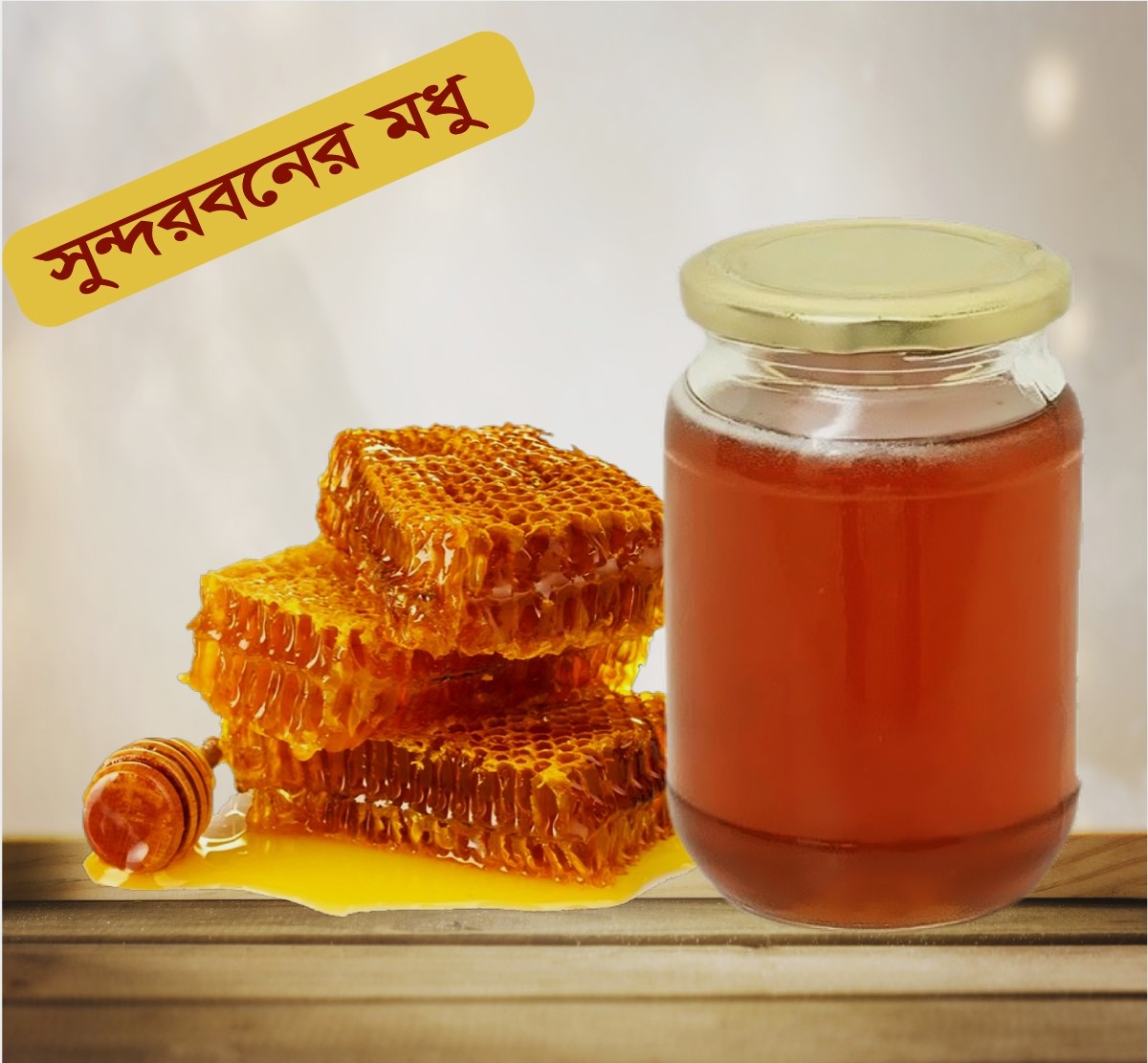 সুন্দরবনের খাঁটি মধু ৫০০ গ্রাম - ১০০% প্রাকৃতিক ও ভেজালমুক্ত | Pure Sundarban Honey by Astha Bajar